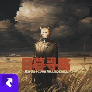 「日暮寻路」主界面