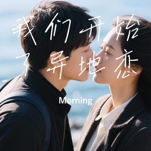 我们开始了异地恋