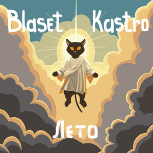 Лето