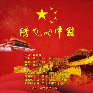 腾飞的中国 (伴奏)