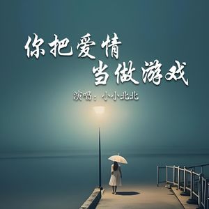 你把爱情当做游戏