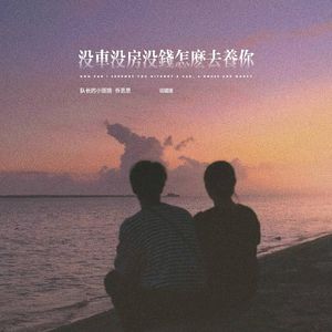 没车没房没钱怎么去养你 (说唱版)