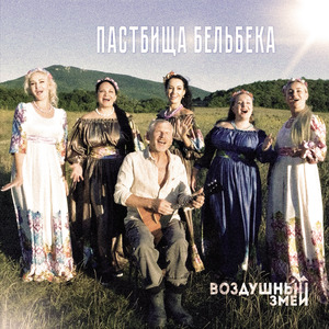 Пастбища Бельбека