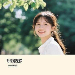 后来遇见你