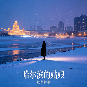 哈尔滨姑娘