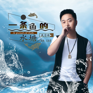 一条鱼的水塘