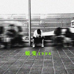 蜕变1998