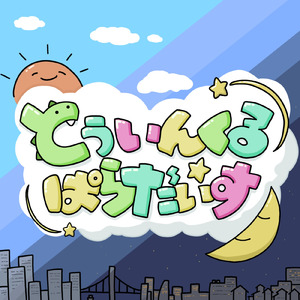 とぅいんくる☆ぱらだいす