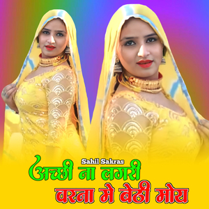 अच्छी ना लगरी वरना मे बेठी मोय