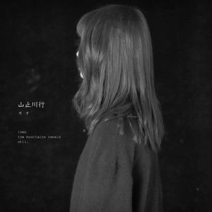 不才个人专辑《山止川行》试听