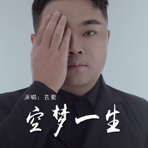空梦一生