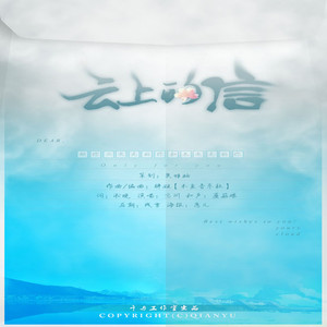【千与原创音乐】云上的信