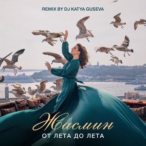 От лета до лета (Remix)