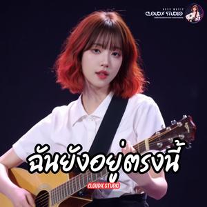 ฉันยังอยู่ตรงนี้