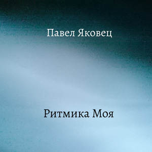 Ритмика моя