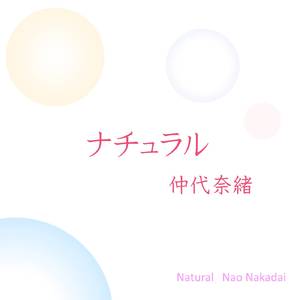 ナチュラル