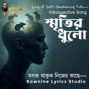 স্মৃতির ধুলো — মগজ থাকুক নিজের কাছে