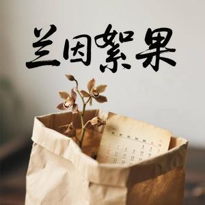 兰因絮果