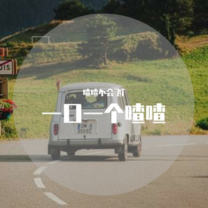 拜拜（翻自 浙音4811（一个大金意））