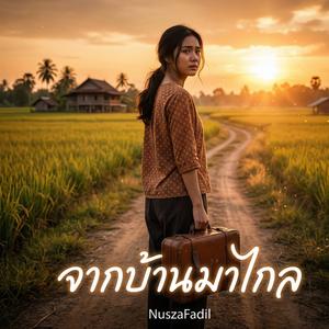 จากบ้านมาไกล