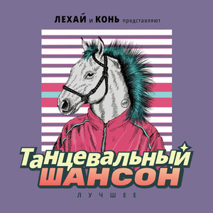 Песня Робинзона (Плыли мы по морю) (Лехай & Конь Remix)