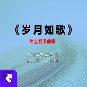岁月如歌2024 (现场)