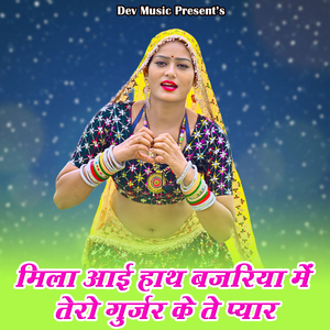 Mila Aai Hath Bazariya Me Tero Gurjar Ke Te Pyar