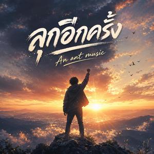 ลุกอีกครั้ง