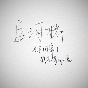 安和桥（Cover 宋冬野）