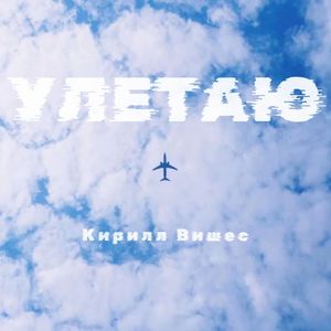 Улетаю
