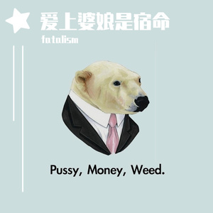 爱上婆娘是宿命（prod.by pvki）