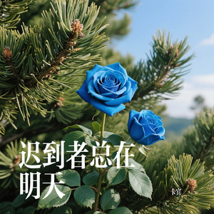 迟到者总在明天