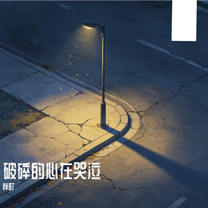 破碎的心在哭泣