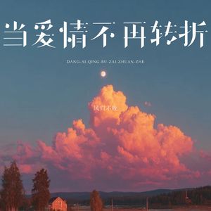 当爱情不再转折