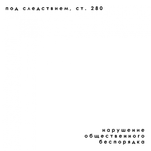 Нарушение общественного беспорядка