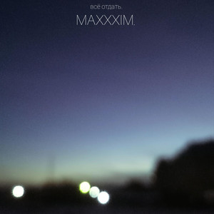 Всё отдать.