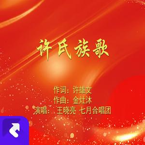 许氏族歌