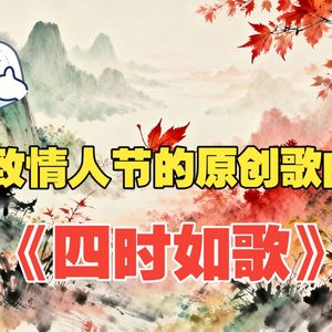 四时如歌