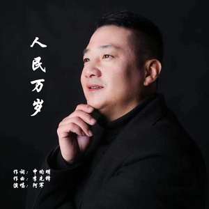 人民万岁 (伴奏)