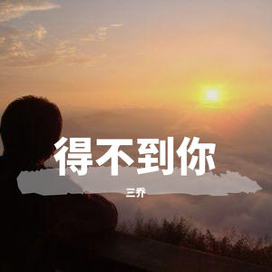 得不到你