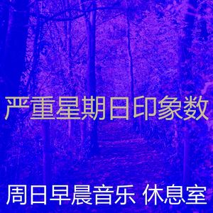 微妙的安静的星期日心情