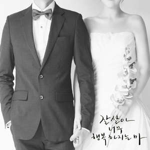 잘 살아 너무 행복하지는 마 (축가 Ver.) (Inst.)