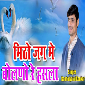 मिठो जग में बोलणो रे हसला