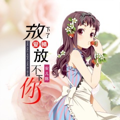 放下了爱情放不下你