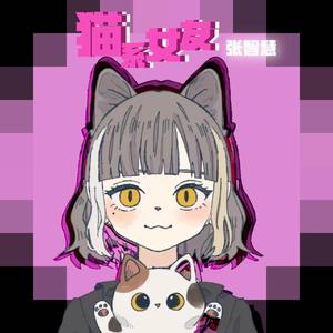 猫系女友