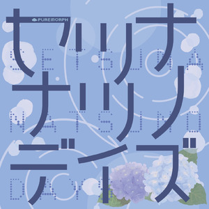 セツナナツノデイズ