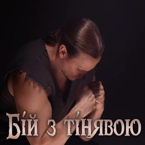 Бій з тінявою