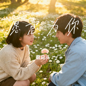 愿意为你