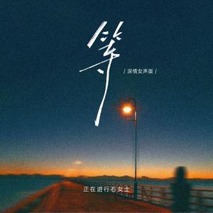 等（深情女声版）