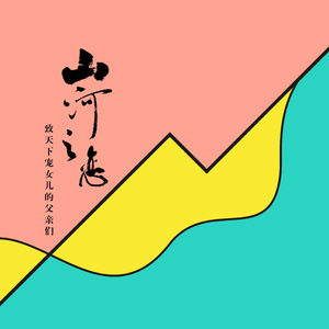 山河之恋